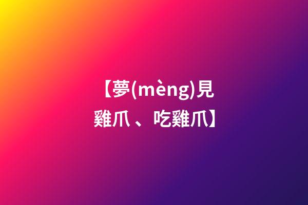 【夢(mèng)見雞爪、吃雞爪】